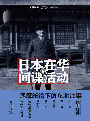 cover image of 日本在华的间谍活动, 1932-1936